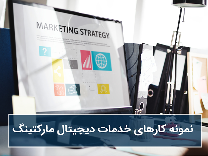 خدمات دیجیتال مارکتینگ